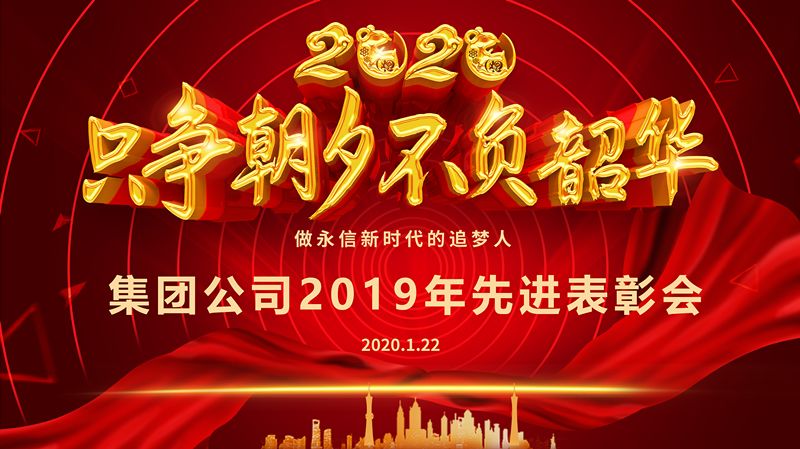 集團(tuán)公司2019年度先進(jìn)表彰大會圓滿召開